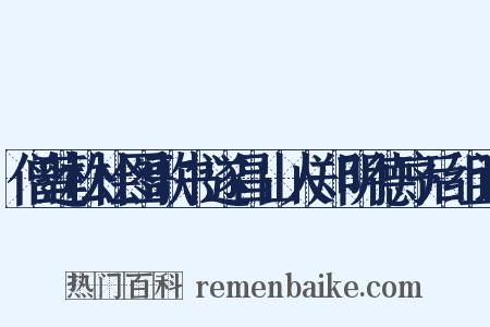僧莲松桧图歌书遂昌山人郑明德序后组词是什么意思的图片